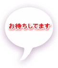 お待ちしてます 